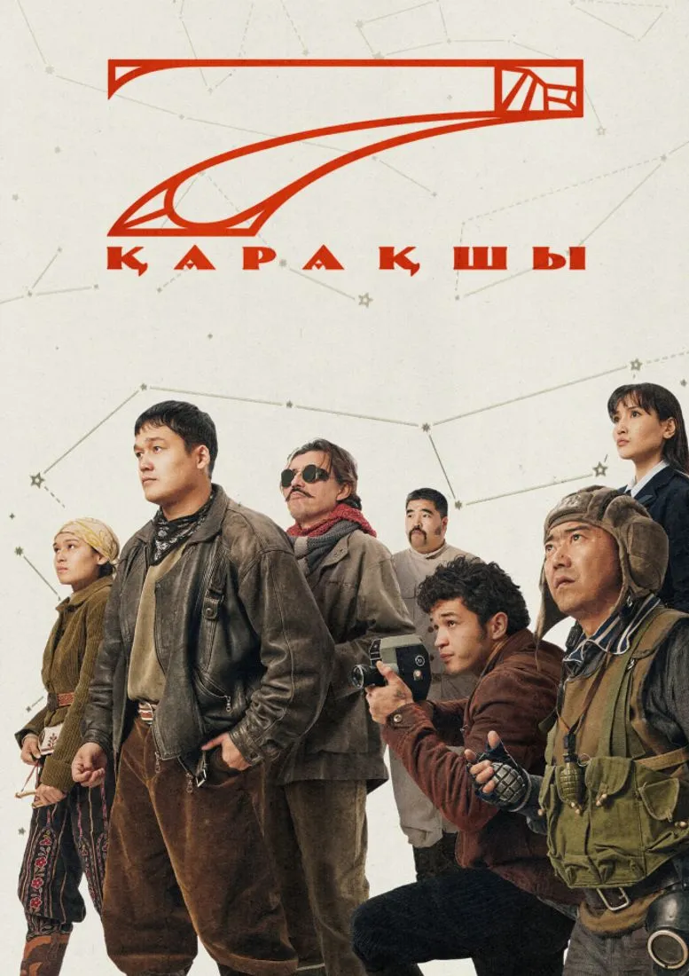 Постер фильма: семеро